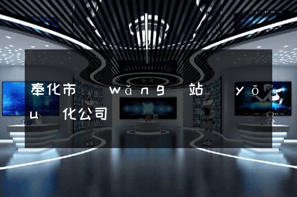 奉化市網(wǎng)站優(yōu)化公司