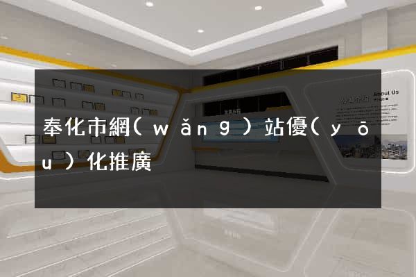 奉化市網(wǎng)站優(yōu)化推廣