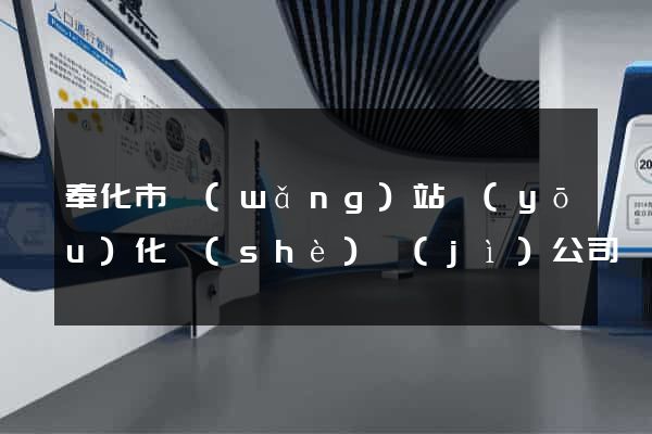 奉化市網(wǎng)站優(yōu)化設(shè)計(jì)公司