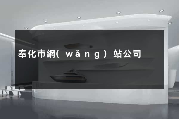 奉化市網(wǎng)站公司