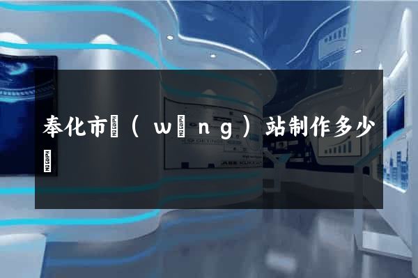 奉化市網(wǎng)站制作多少錢
