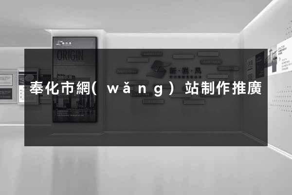 奉化市網(wǎng)站制作推廣