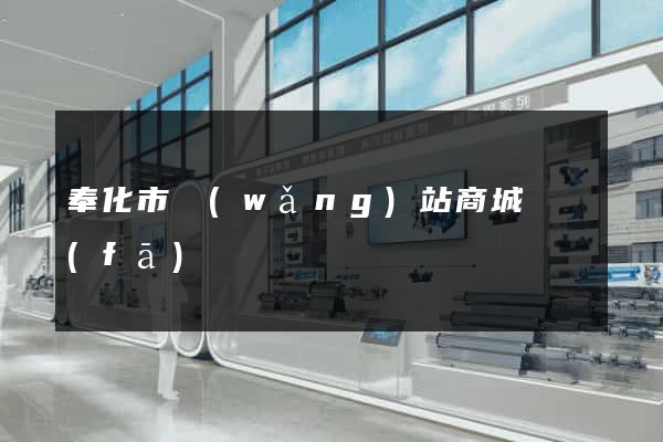 奉化市網(wǎng)站商城開發(fā)