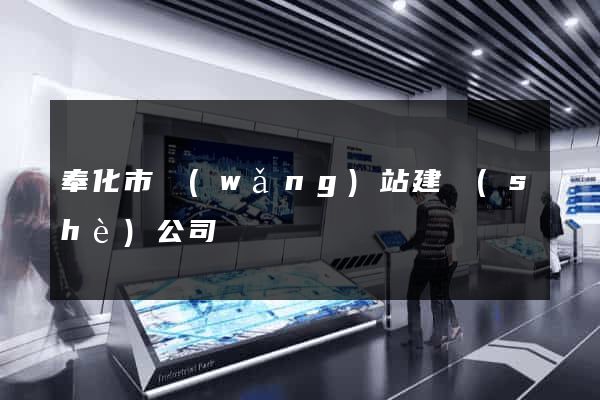 奉化市網(wǎng)站建設(shè)公司
