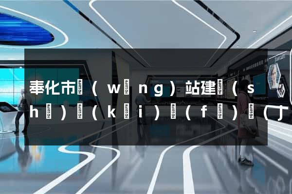 奉化市網(wǎng)站建設(shè)開(kāi)發(fā)價(jià)格