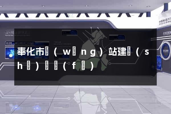 奉化市網(wǎng)站建設(shè)開發(fā)