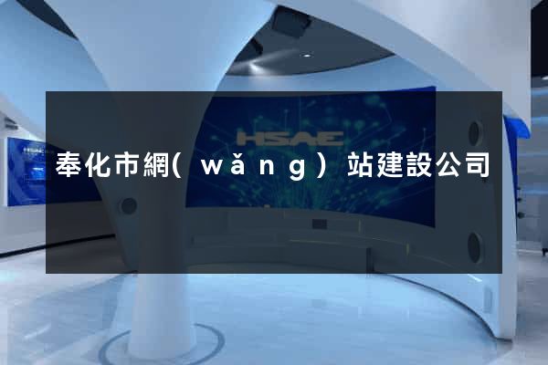 奉化市網(wǎng)站建設公司