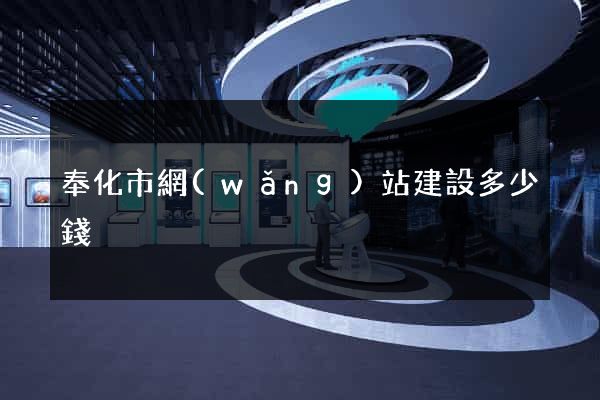 奉化市網(wǎng)站建設多少錢
