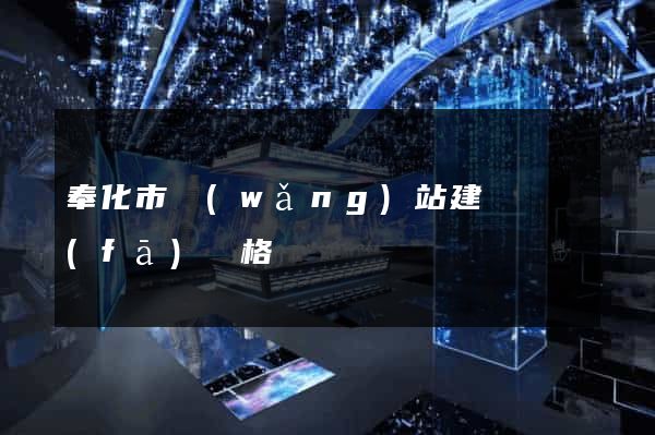 奉化市網(wǎng)站建設開發(fā)價格