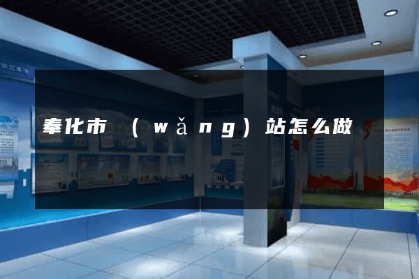 奉化市網(wǎng)站怎么做