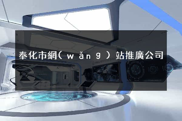 奉化市網(wǎng)站推廣公司