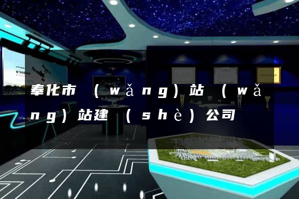奉化市網(wǎng)站網(wǎng)站建設(shè)公司