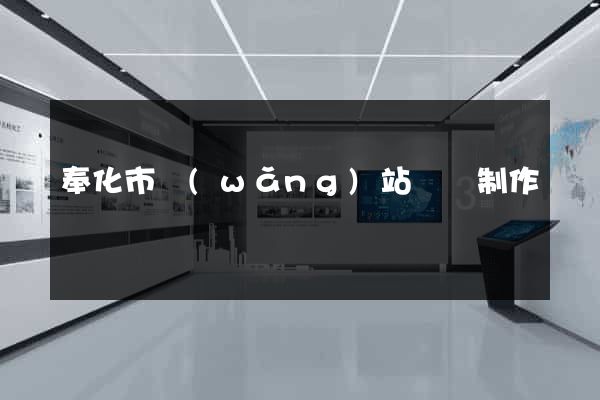 奉化市網(wǎng)站設計制作