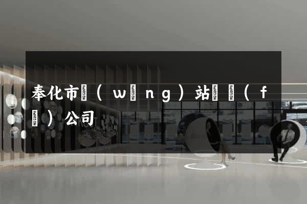 奉化市網(wǎng)站開發(fā)公司