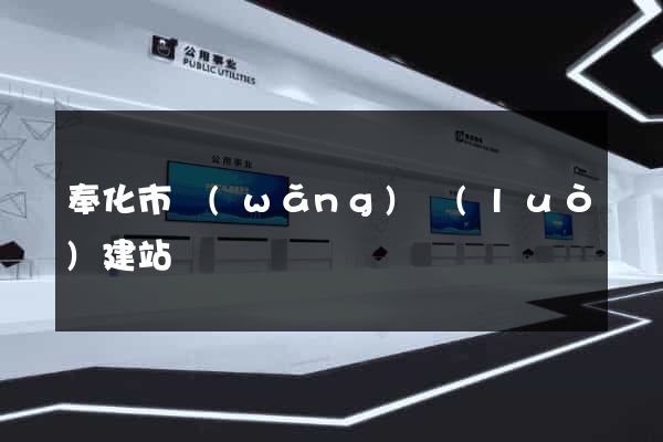 奉化市網(wǎng)絡(luò)建站