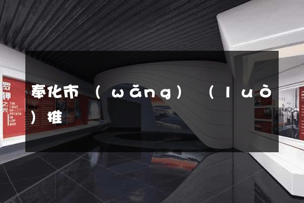 奉化市網(wǎng)絡(luò)推廣