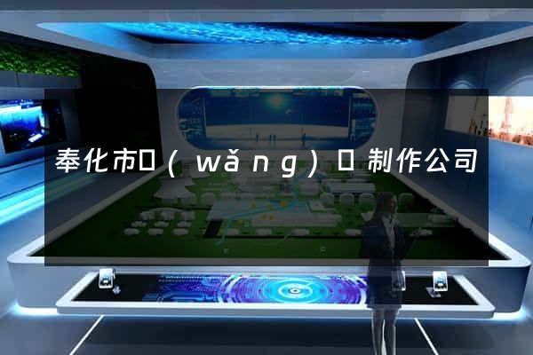 奉化市網(wǎng)頁制作公司