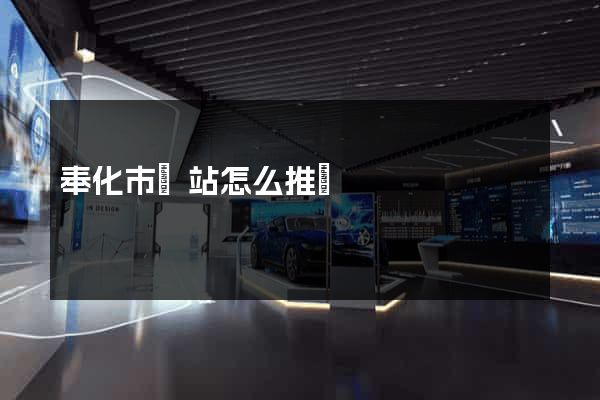奉化市網站怎么推廣