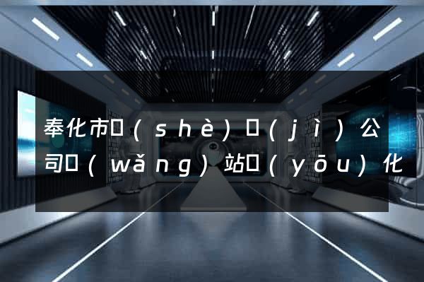 奉化市設(shè)計(jì)公司網(wǎng)站優(yōu)化