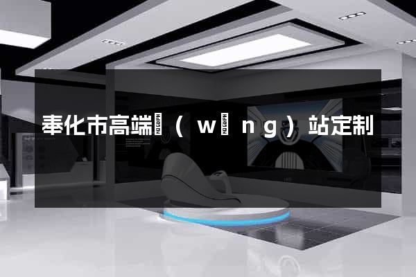 奉化市高端網(wǎng)站定制