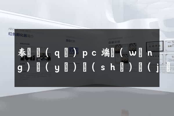 奉賢區(qū)pc端網(wǎng)頁(yè)設(shè)計(jì)公司
