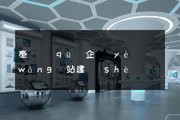 奉賢區(qū)企業(yè)網(wǎng)站建設(shè)