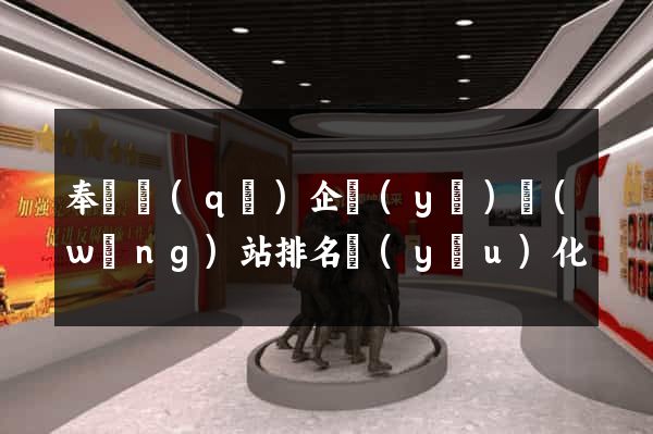奉賢區(qū)企業(yè)網(wǎng)站排名優(yōu)化