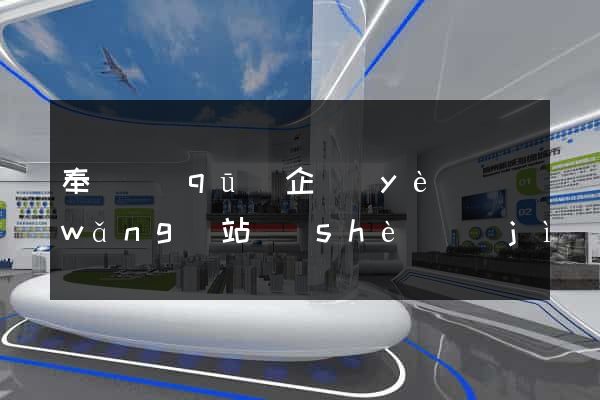 奉賢區(qū)企業(yè)網(wǎng)站設(shè)計(jì)