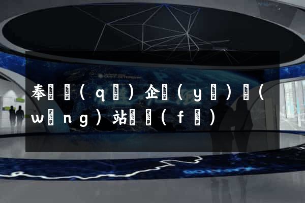 奉賢區(qū)企業(yè)網(wǎng)站開發(fā)