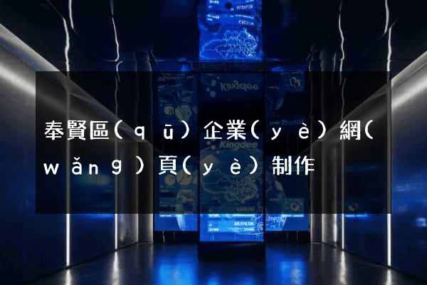 奉賢區(qū)企業(yè)網(wǎng)頁(yè)制作