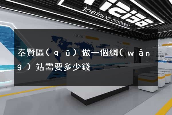 奉賢區(qū)做一個網(wǎng)站需要多少錢