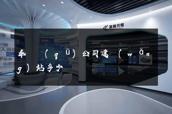 奉賢區(qū)公司建網(wǎng)站多少錢