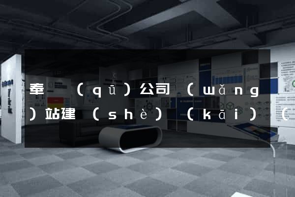 奉賢區(qū)公司網(wǎng)站建設(shè)開(kāi)發(fā)