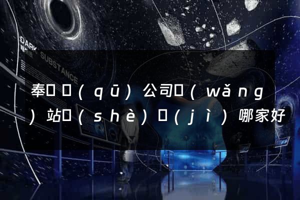 奉賢區(qū)公司網(wǎng)站設(shè)計(jì)哪家好