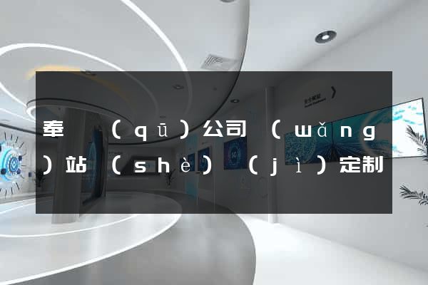 奉賢區(qū)公司網(wǎng)站設(shè)計(jì)定制