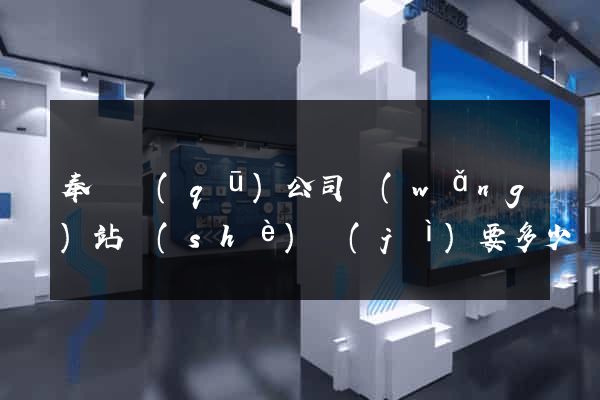 奉賢區(qū)公司網(wǎng)站設(shè)計(jì)要多少錢