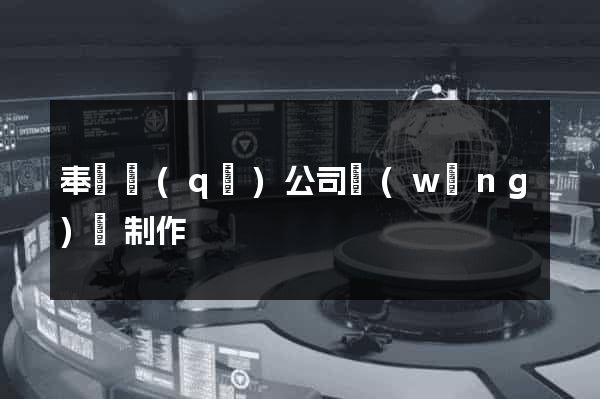 奉賢區(qū)公司網(wǎng)頁制作
