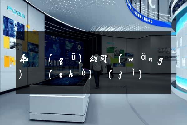 奉賢區(qū)公司網(wǎng)頁設(shè)計(jì)