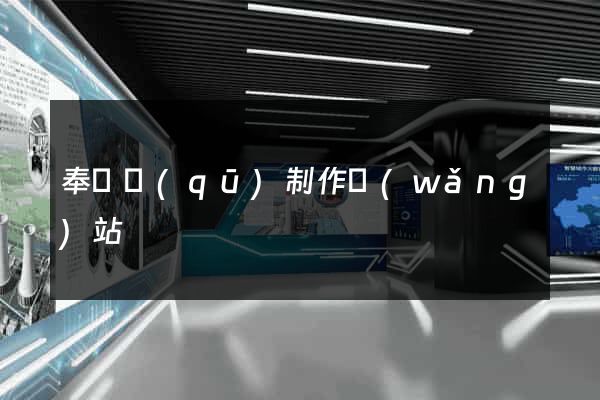 奉賢區(qū)制作網(wǎng)站