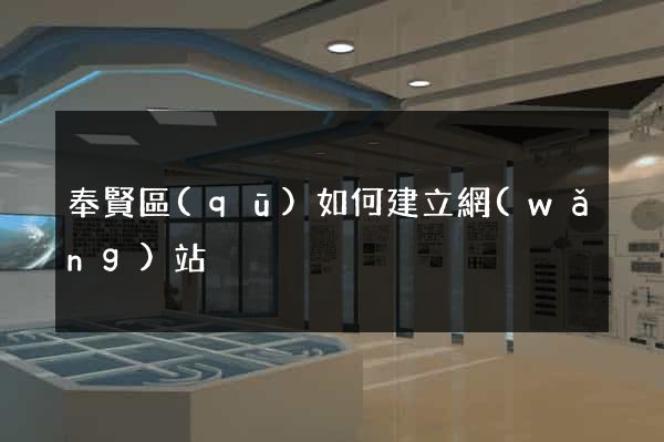 奉賢區(qū)如何建立網(wǎng)站