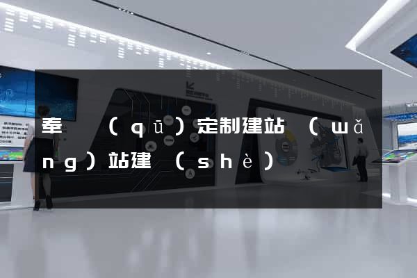 奉賢區(qū)定制建站網(wǎng)站建設(shè)