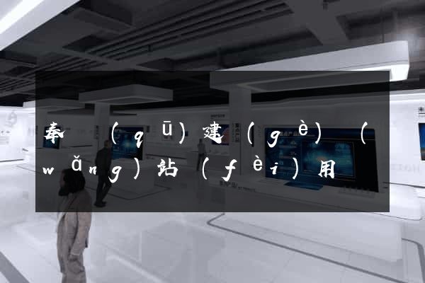 奉賢區(qū)建個(gè)網(wǎng)站費(fèi)用