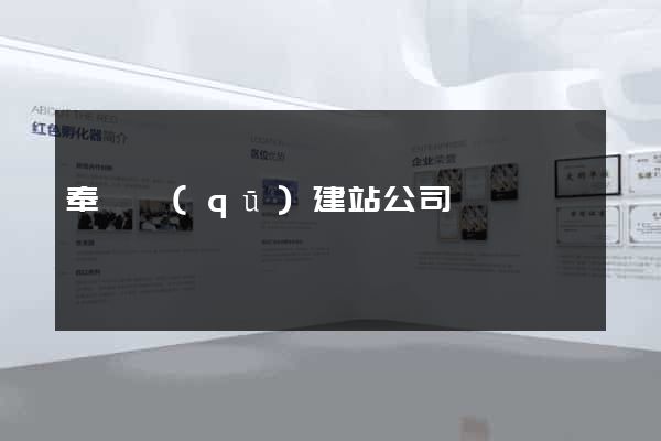 奉賢區(qū)建站公司