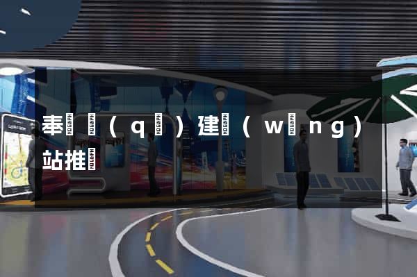 奉賢區(qū)建網(wǎng)站推廣
