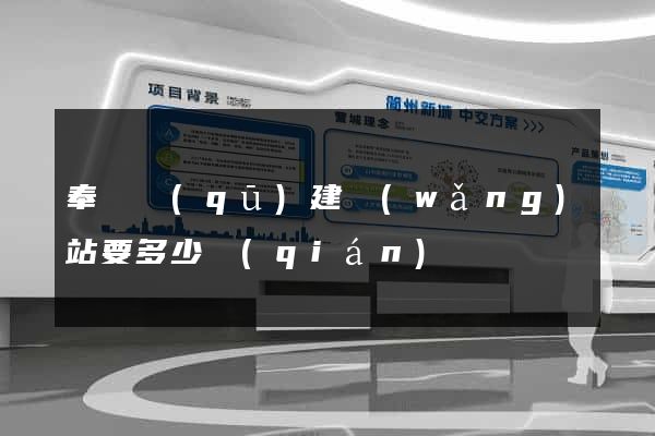 奉賢區(qū)建網(wǎng)站要多少錢(qián)