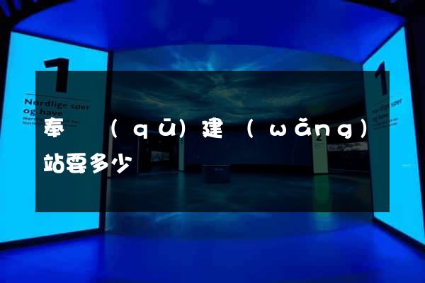奉賢區(qū)建網(wǎng)站要多少錢