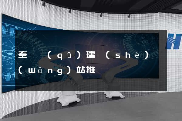 奉賢區(qū)建設(shè)網(wǎng)站推廣