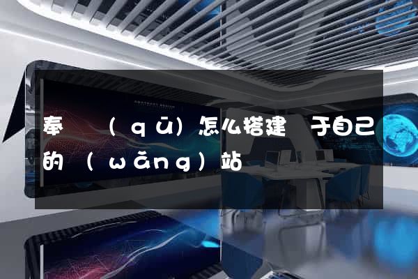 奉賢區(qū)怎么搭建屬于自己的網(wǎng)站