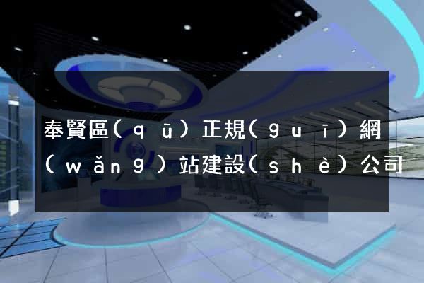 奉賢區(qū)正規(guī)網(wǎng)站建設(shè)公司