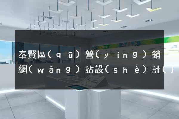 奉賢區(qū)營(yíng)銷網(wǎng)站設(shè)計(jì)